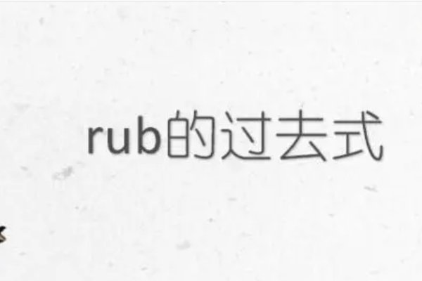 rub什么意思