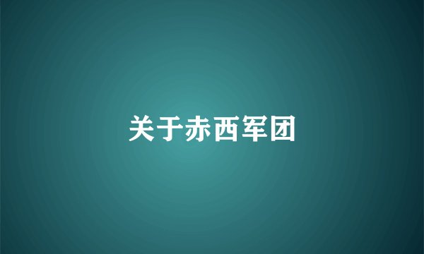 关于赤西军团