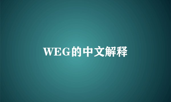 WEG的中文解释