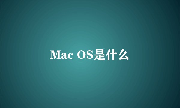 Mac OS是什么