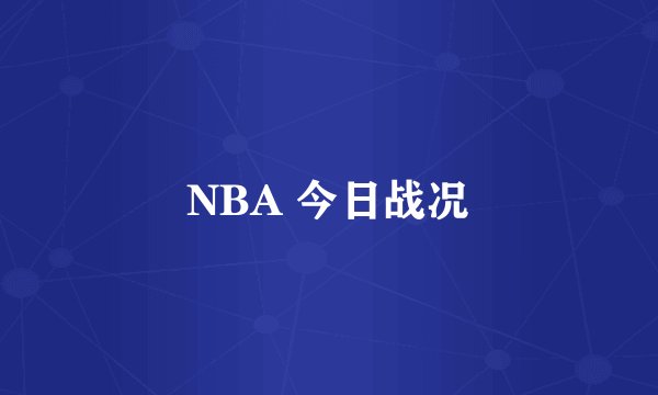 NBA 今日战况