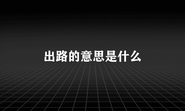出路的意思是什么