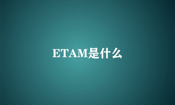 ETAM是什么