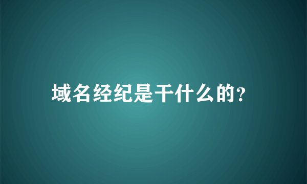 域名经纪是干什么的？