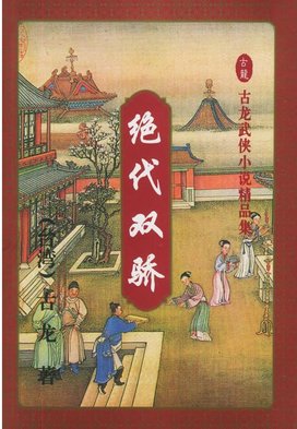 “绝代双骄”和“绝世双骄”分别是什么意思？