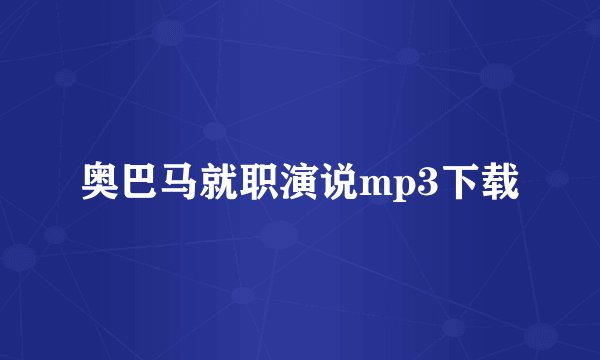 奥巴马就职演说mp3下载