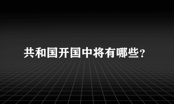共和国开国中将有哪些？