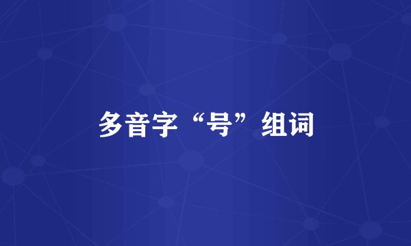 多音字“号”组词
