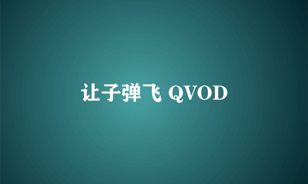 让子弹飞 QVOD