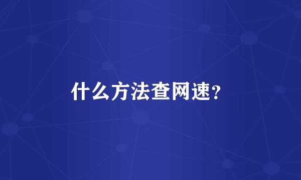 什么方法查网速？