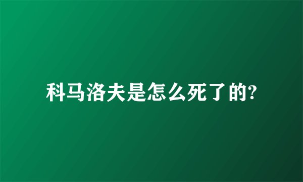 科马洛夫是怎么死了的?