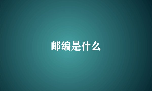 邮编是什么