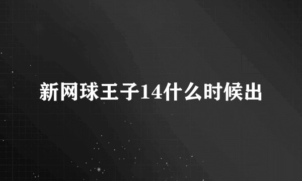 新网球王子14什么时候出