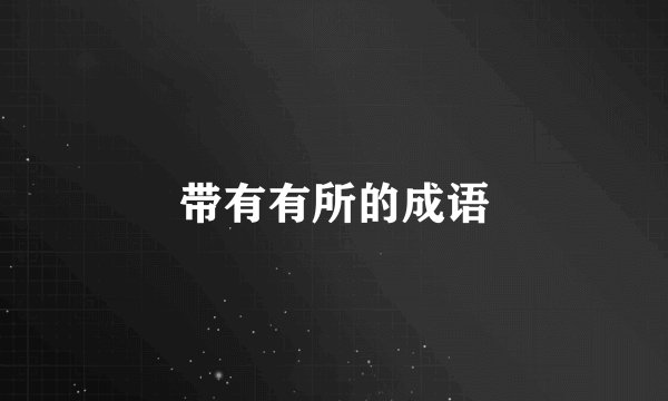 带有有所的成语