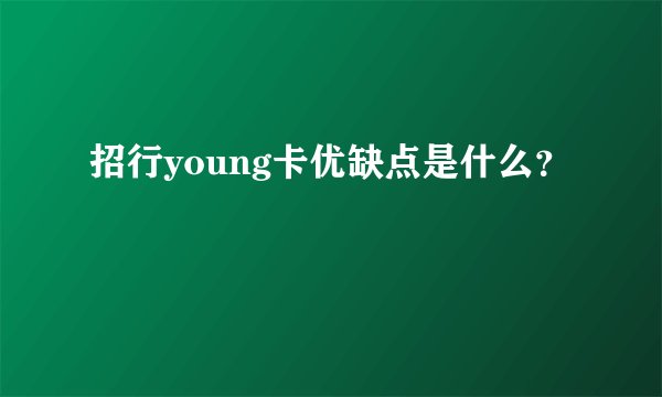 招行young卡优缺点是什么？