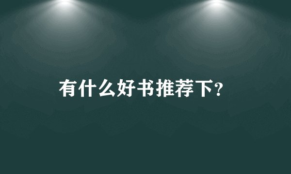 有什么好书推荐下？