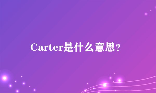Carter是什么意思？