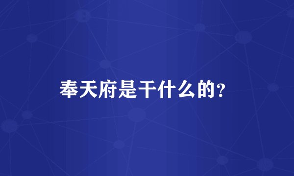 奉天府是干什么的？