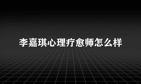 李嘉琪心理疗愈师怎么样