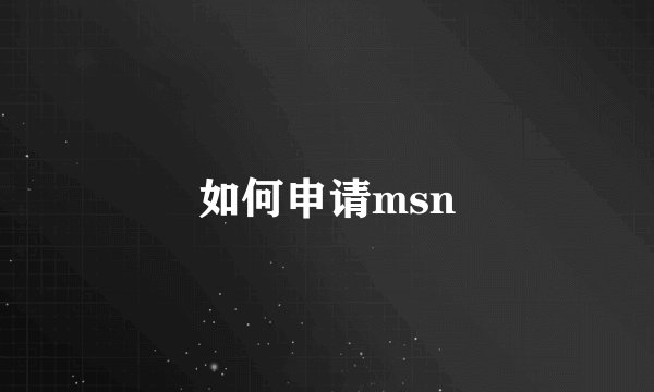 如何申请msn