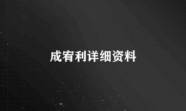 成宥利详细资料
