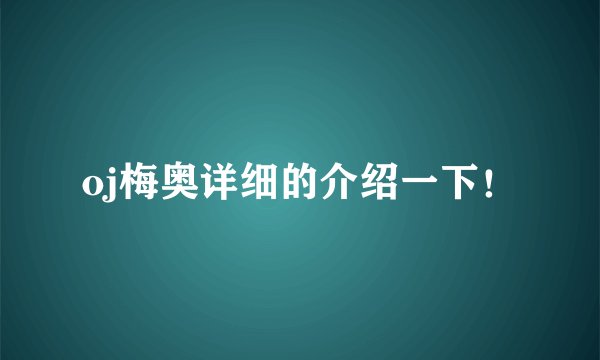 oj梅奥详细的介绍一下！