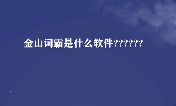 金山词霸是什么软件??????