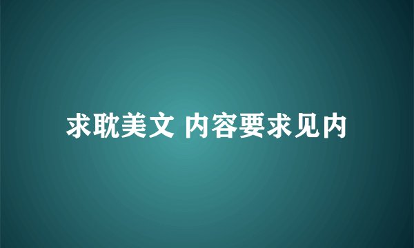 求耽美文 内容要求见内