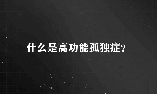什么是高功能孤独症？
