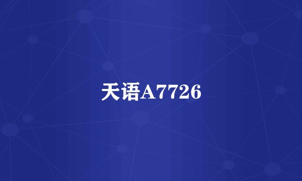 天语A7726