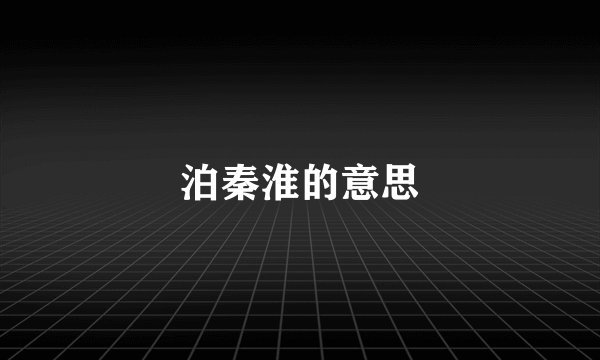泊秦淮的意思
