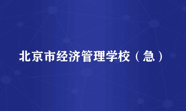 北京市经济管理学校（急）