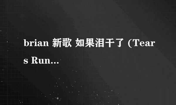brian 新歌 如果泪干了 (Tears Run Dry) English Ver的歌词~