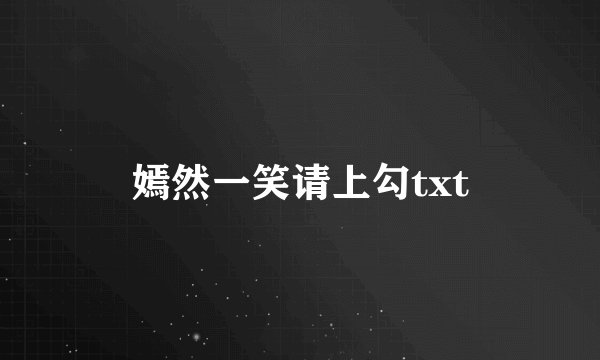 嫣然一笑请上勾txt