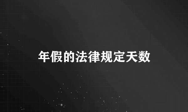 年假的法律规定天数