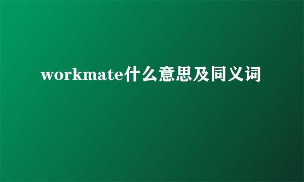 workmate什么意思及同义词