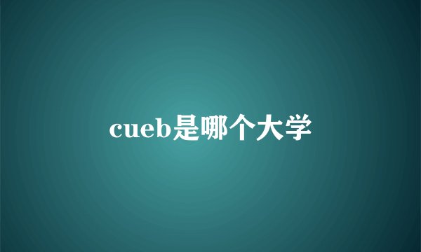 cueb是哪个大学