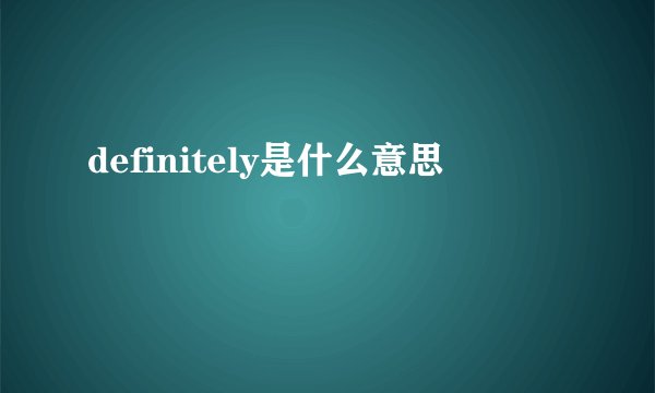 definitely是什么意思