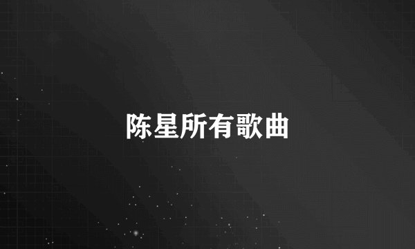 陈星所有歌曲