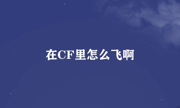 在CF里怎么飞啊