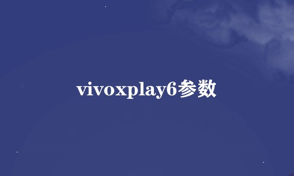 vivoxplay6参数