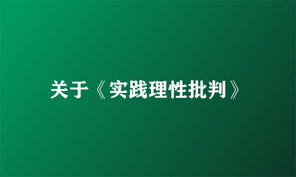 关于《实践理性批判》