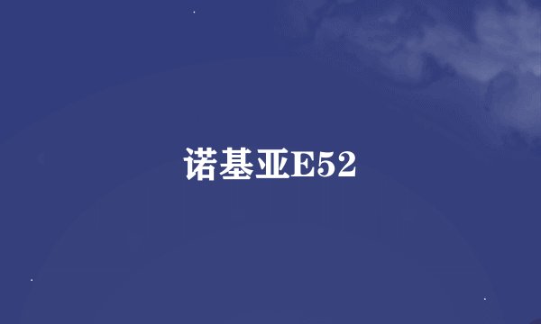 诺基亚E52