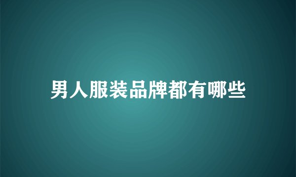 男人服装品牌都有哪些