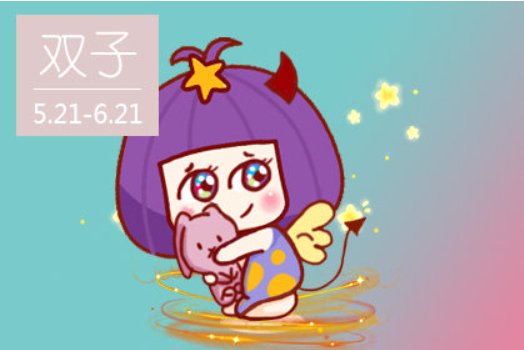 双子座是几月几日的星座？