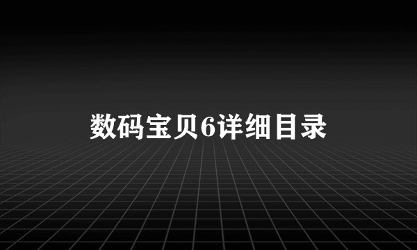 数码宝贝6详细目录