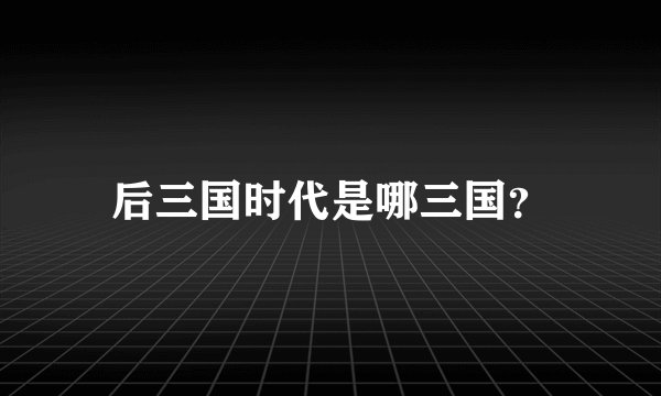 后三国时代是哪三国？