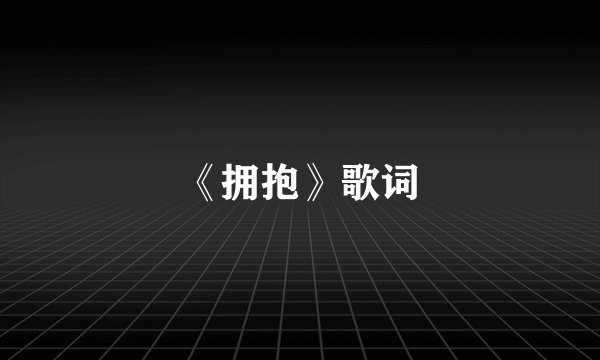 《拥抱》歌词