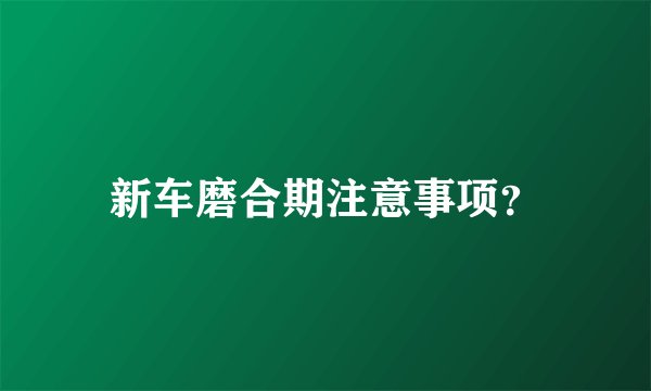 新车磨合期注意事项？