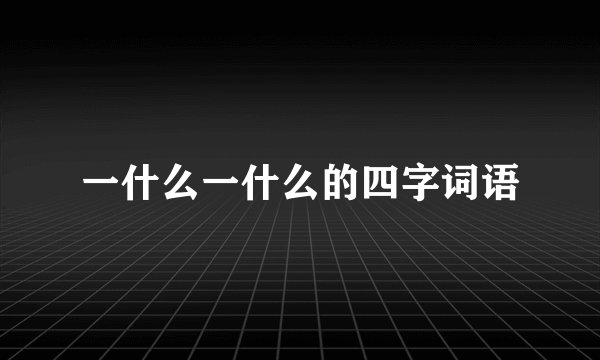 一什么一什么的四字词语